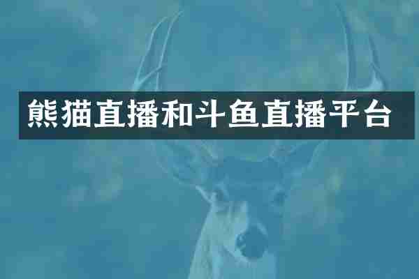 熊猫直播和斗鱼直播平台