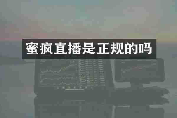 直播是正规的吗
