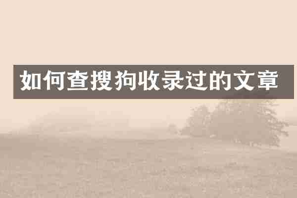 如何查搜狗收录过的文章