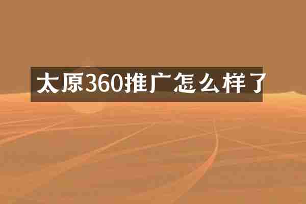 太原360推广怎么样了