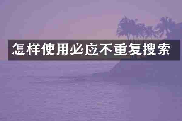 怎样使用必应不重复搜索