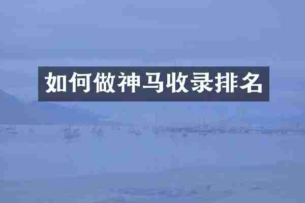 如何做神马收录排名