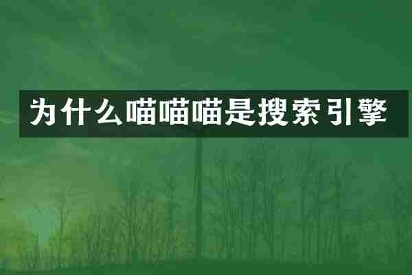 为什么喵是搜索引擎