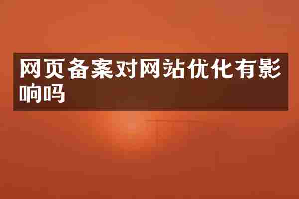 网页备案对网站优化有影响吗