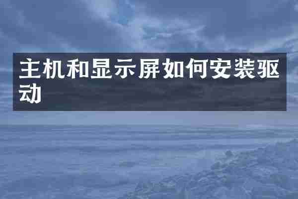 主机和显示屏如何安装驱动