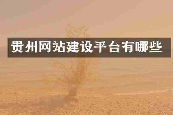 贵州网站建设平台有哪些