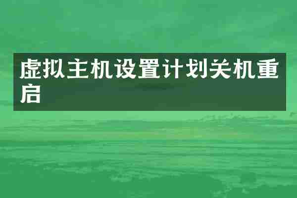 虚拟主机设置计划关机重启