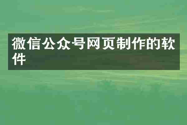 微信公众号网页制作的软件