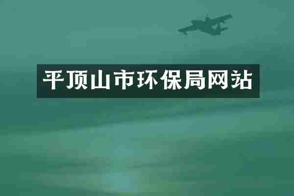 平顶山市环保局网站