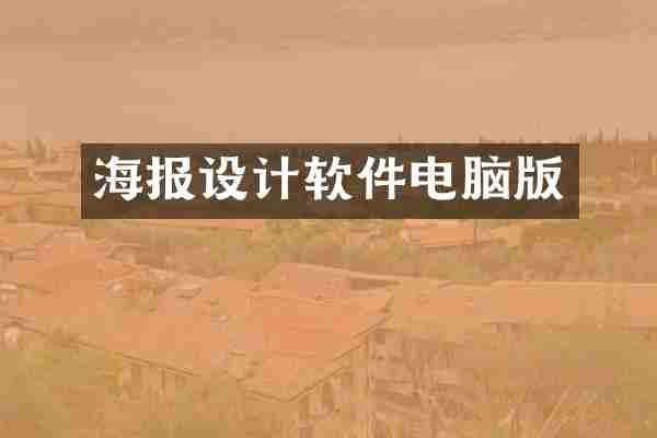 海报设计软件电脑版