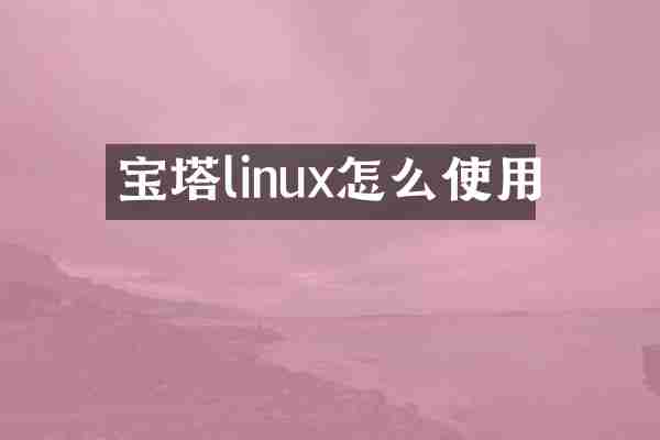 宝塔linux怎么使用