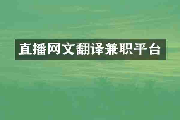 直播网文翻译兼职平台