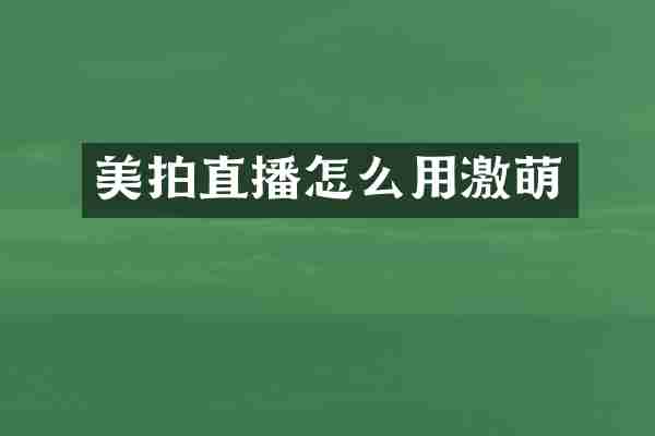 美拍直播怎么用激萌