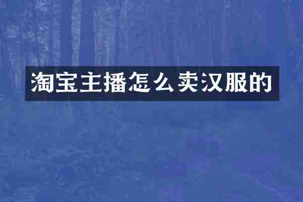 淘宝主播怎么卖汉服的
