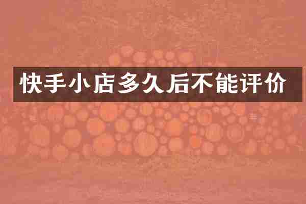 快手小店多久后不能评价