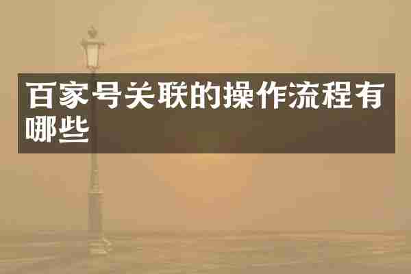 百家号关联的操作流程有哪些