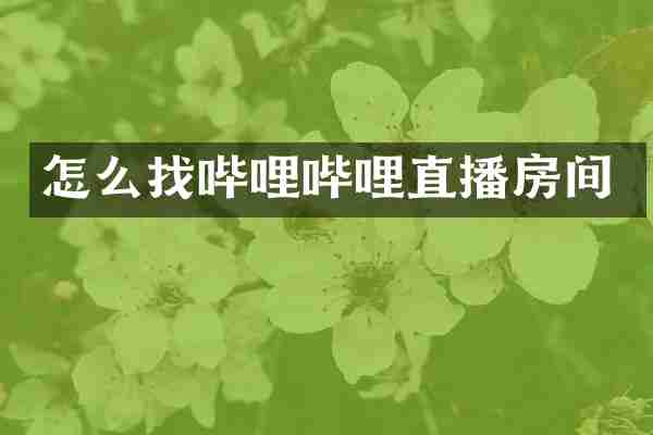 怎么找哔哩哔哩直播房间