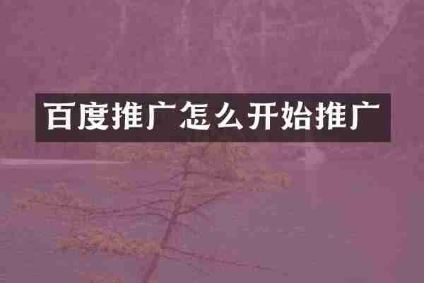 百度推广怎么开始推广