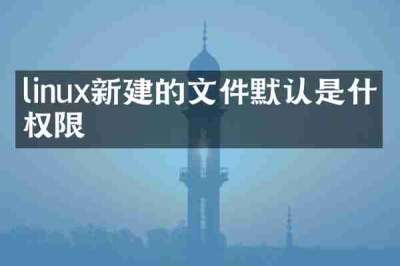 linux新建的文件默认是什么权限