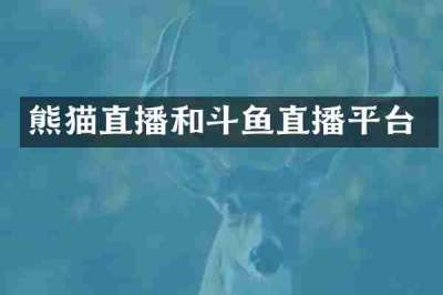 熊猫直播和斗鱼直播平台