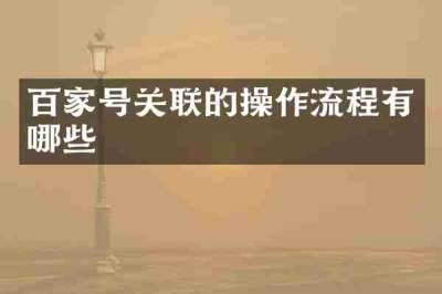 百家号关联的操作流程有哪些