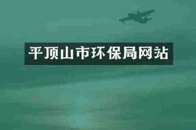 平顶山市环保局网站