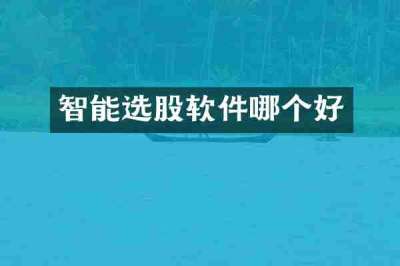 智能选股软件哪个好