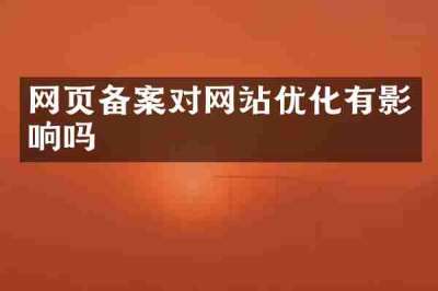 网页备案对网站优化有影响吗