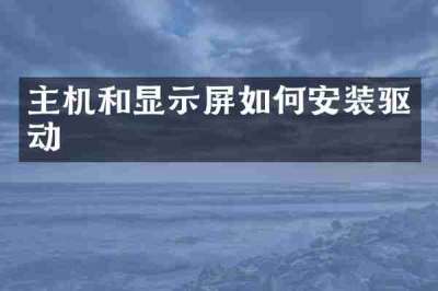 主机和显示屏如何安装驱动