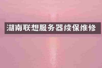 湖南联想服务器续保维修