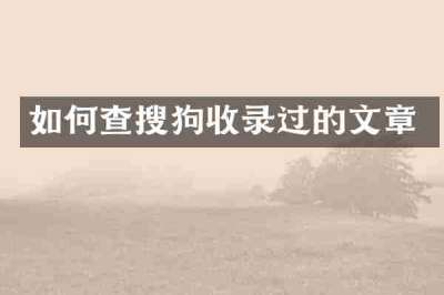 如何查搜狗收录过的文章