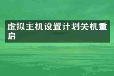 虚拟主机设置计划关机重启