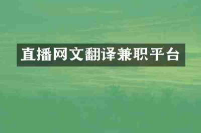 直播网文翻译兼职平台