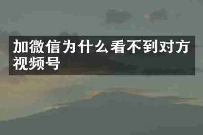 加微信为什么看不到对方视频号