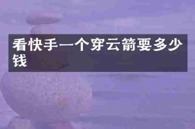 看快手一个穿云箭要多少钱