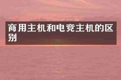 商用主机和电竞主机的区别