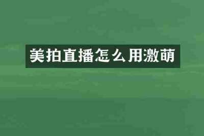 美拍直播怎么用激萌