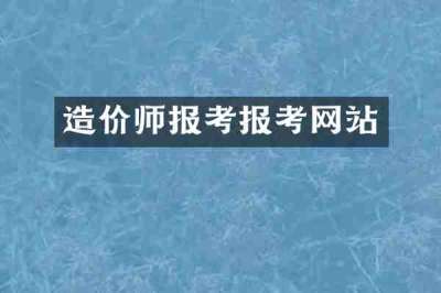 造价师报考报考网站