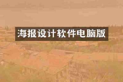 海报设计软件电脑版