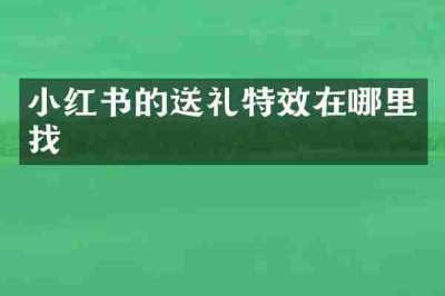 小红书的送礼特效在哪里找