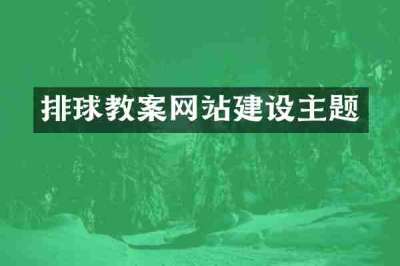 排球教案网站建设主题
