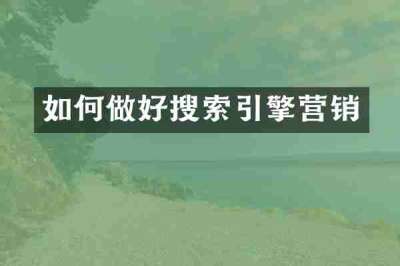 如何做好搜索引擎营销