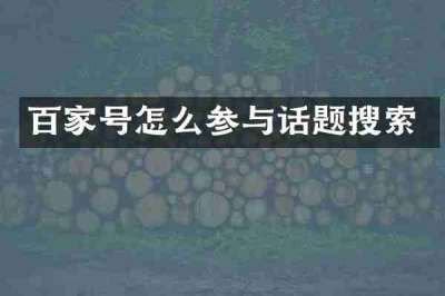 百家号怎么参与话题搜索
