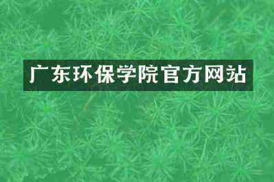 广东环保学院官方网站