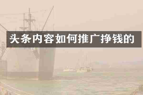 头条内容如何推广挣钱的