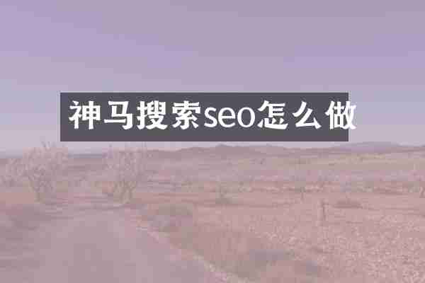 神马搜索seo怎么做