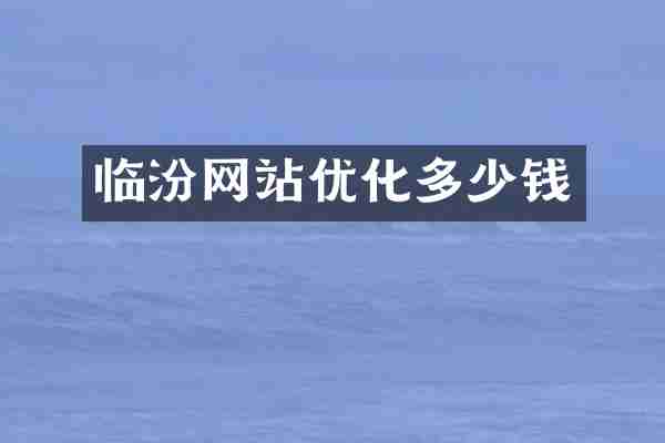 临汾网站优化多少钱