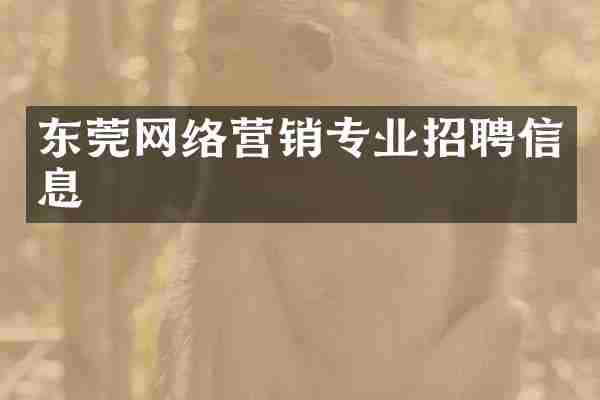 东莞网络营销专业招聘信息
