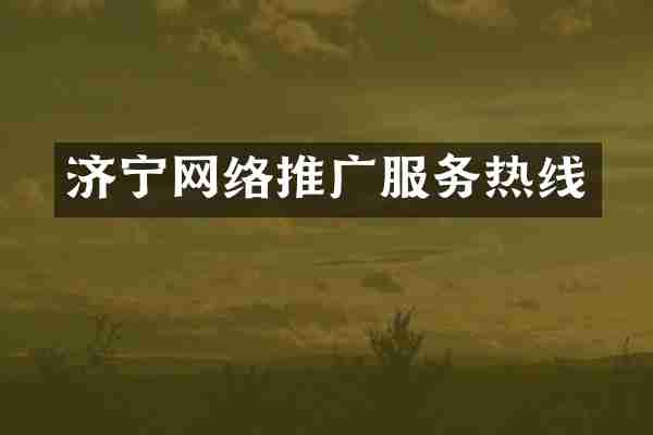济宁网络推广服务热线