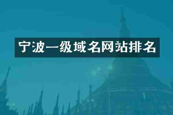 宁波一级域名网站排名